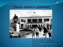 Презентация о Первостроителях ЗСМК - Люди нашего района