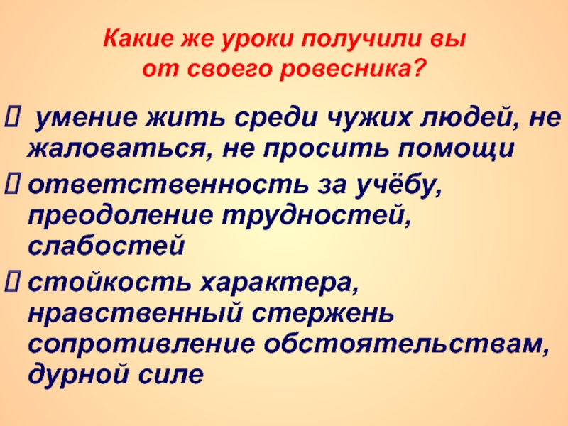 Какие же уроки получили вы от своего ровесника? умение жить среди чужих людей, не жаловаться, не