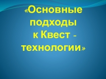 Основные подходы к Квест технологии
