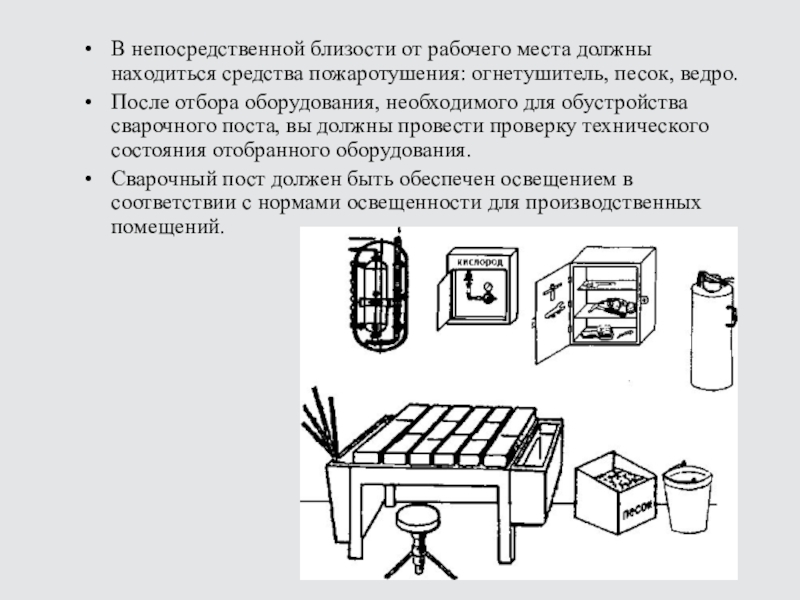 Организация рабочего места подбор инвентаря. Огнетушитель на сварочном посту. Сварочный пост первичные средства пожаротушения. Подготовка рабочего места. Сварочный пост презентация.