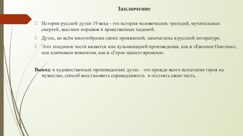 Испытание героев дуэлью по произведениям русской литературы проект