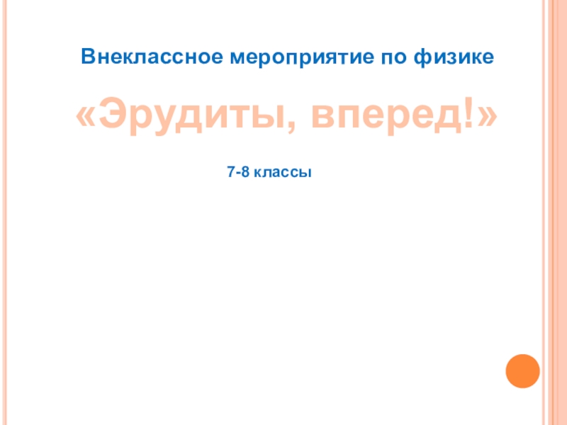 Физика внеклассное мероприятие 8 класс презентация