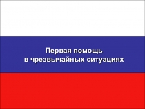 Первая помощь в ЧС