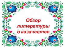 Презентация Обзор литературы о казачестве (5 -9 класс)