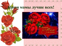 Презентация к мероприятию Моя МАМА-лучше всех