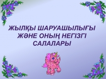 Тақырыбы:Жылқы шаруашылығы