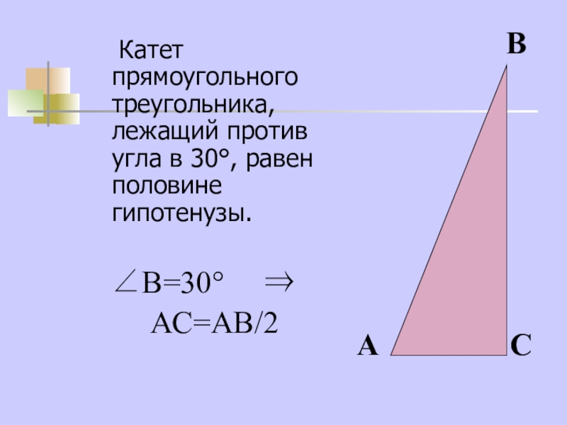 Прямоугольный треугольник угол 30 градусов катет. Гипотенуза против угла в 30. Угол лежащий в 30 градусов равен половине гипотенузы. Катет угла 30 градусов равен половине гипотенузы. Катет лежащий против 30 градусов равен половине гипотенузы.