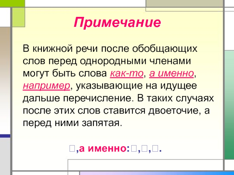 После обобщающего слова перед однородными членами