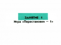 Презентация Перестановки - 1 к внеурочному занятию по Интеллектике