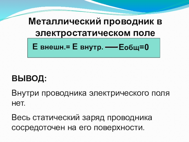 Весь статический заряд проводника сосредоточен на. Металлические проводники. Проводники в электростатическом поле. Проводники в электрическом поле. Электростатическая защита.. Проводники и диэлектрики в электростатическом поле 10 класс.