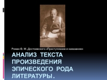 Презентация к уроку литературы Анализ текста эпического рода литературы (к произведению Ф.М. Достоевского Преступление и наказание)