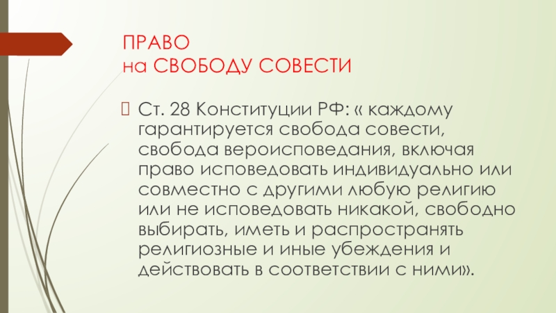 Религиозные ценности и Свобода совести. Свобода совести и вероисповедания доклад. Каждому гарантируется Свобода совести какое право. Ценность религии в Конституции.