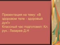 Классный час В здоровом теле здоровый дух
