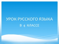 Презентация по русскому языку на тему: Развитие умения ставить запятую в простом, сложном и в предложениях с прямой речью