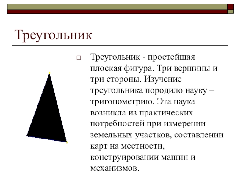 3 вершины треугольника. Сообщение о треугольнике. Изучение треугольника. Простой треугольник. Происхождение треугольника.