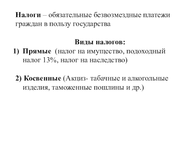 Обязательный платеж граждан. Обязательные безвозмездные платежи граждан в пользу государства. Налоги это обязательные безвозмездные платежи. Обязательный безвозмездный платеж. Налог – это обязательный платеж, взимаемый с граждан в польз.