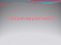 Презентация по алгебре на тему Теория вероятности (9 класс)