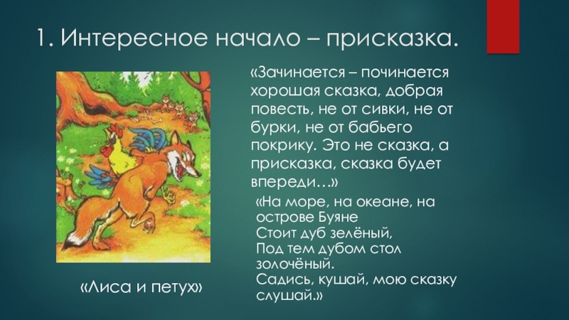 Присказка это. Название сказок с присказками. Сказки с присказками в начале. Название народных сказок с присказками. Присказка в сказке.