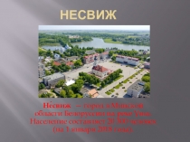 Презентация  История города Несвижа