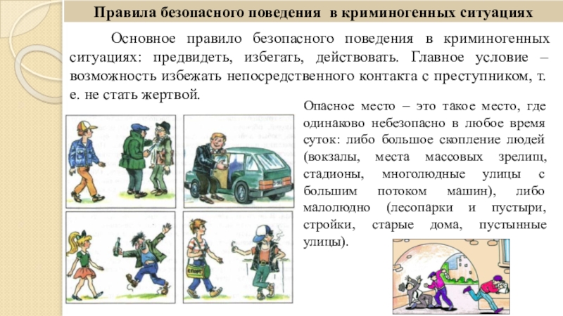 Опасные ситуации криминогенного характера презентация - 88 фото