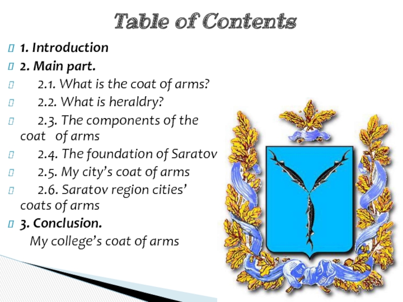 1. Introduction2. Main part.   2.1. What is the coat of arms?   2.2. What