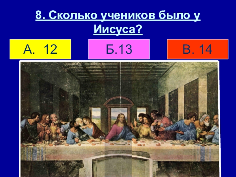 Сколько апостолов было у иисуса христа. Сколько было учеников у Иисуса. Сколько учеников было у Христа. Сколько всего учеников у Иисуса Христа. Сколько учеников было у Христоса.