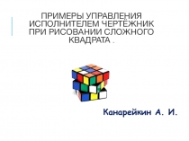 Презентация по информатике на тему: Примеры управления исполнителем Чертёжник при рисовании сложного квадрата