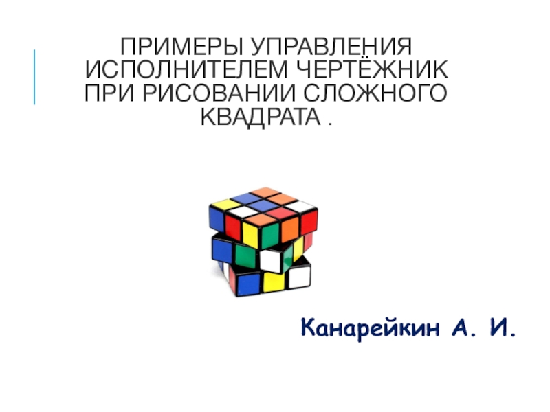 Презентация Презентация по информатике на тему: Примеры управления исполнителем Чертёжник при рисовании сложного квадрата