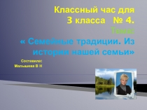 Презентация к классному часу для 3 класса № 4. Тема:  Семейные традиции. Из истории моей семьи.