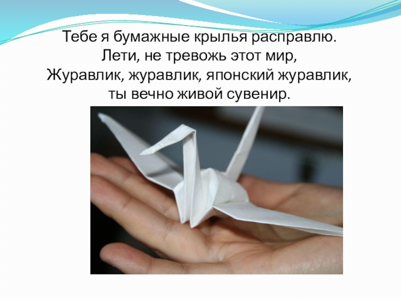 Почему журавли символ памяти. Легенда о журавлике оригами. Белые бумажные Журавлики. Презентация оригами Журавлик.