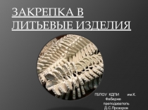 Презентация по МДК 03.01 (Технологии закрепки вставок в ювелирные изделия). Виды закрепки вставок
