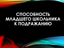 Способность младшего школьника к подражанию