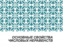 Презентация по алгебре 8 класс Теоремы. свойства неравенств