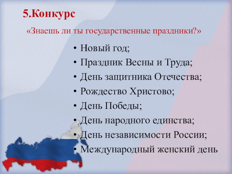 Укажите все государственные праздники российской федерации. Государственные праздники. Список государственных праздников. Государственныетпраздники. Государственные праздники России список.