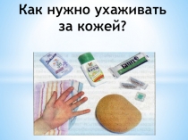 Презентация по окр. миру на тему: Опора тела и движение