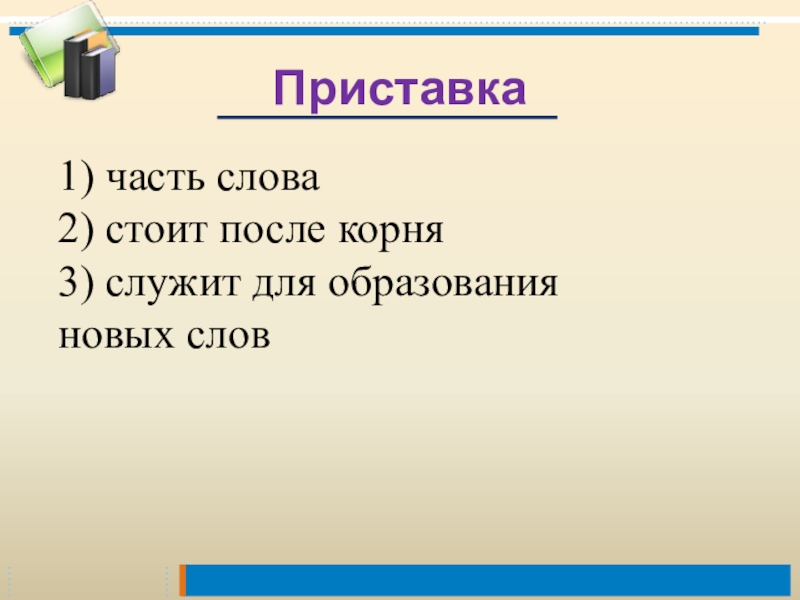 Приставка образует новые слова