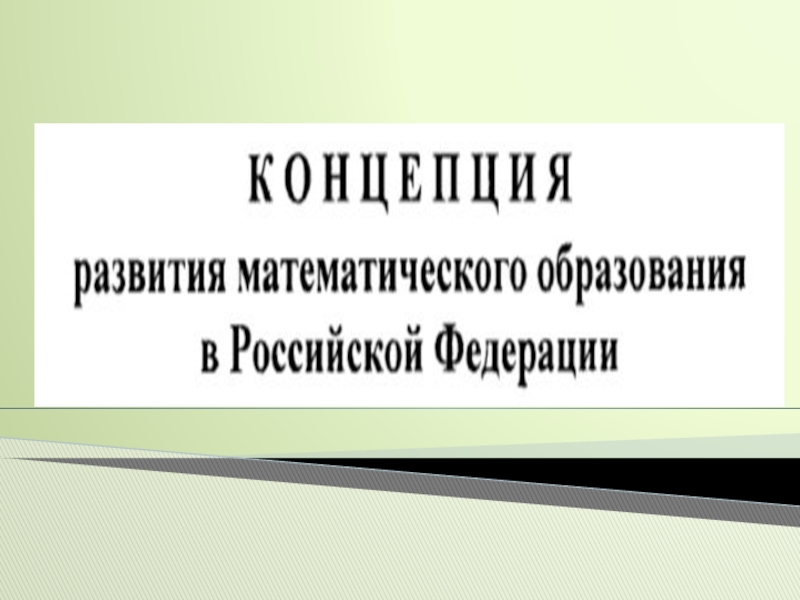 Презентация Концепция развития математического образования в РФ