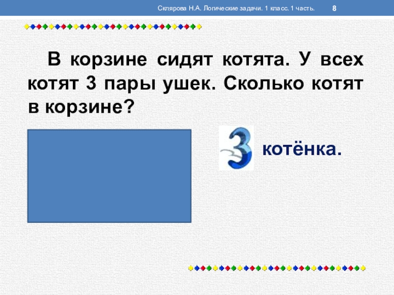 Задачи на логику 1 класс по математике презентация