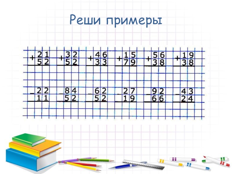 Презентация примеры для 2 класса по математике