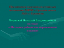 Методика работы над определением понятия