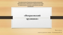 Презентация по внеклассному мероприятию Некрасовский эрудицион