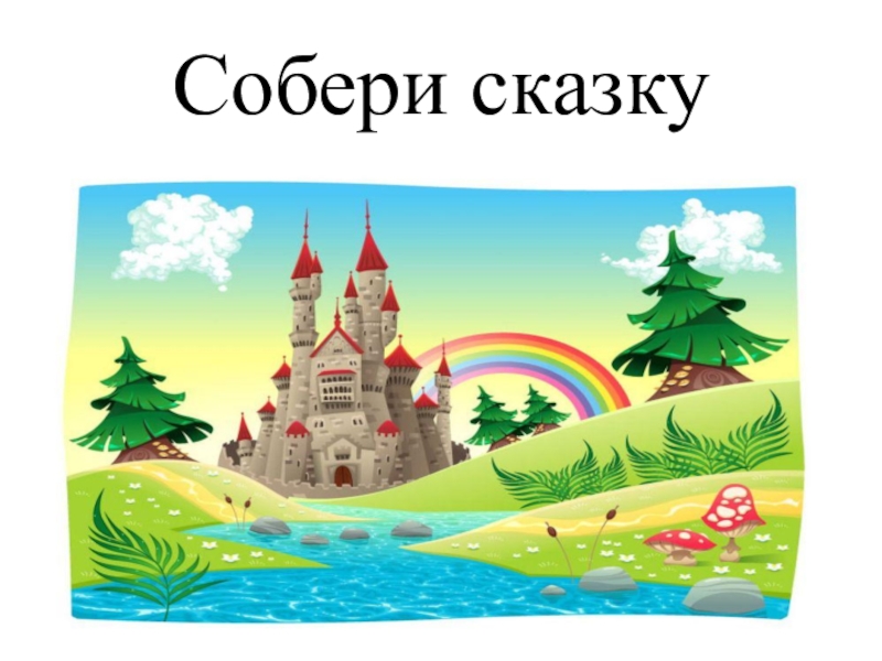 Собери сказку. Собери название сказки. Собери сказку по картинкам. Игра Собери сказку.