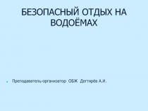 Презентация урока по ОБЖ на тему: БЕЗОПАСНЫЙ ОТДЫХ НА ВОДОЁМАХ (8 класс)