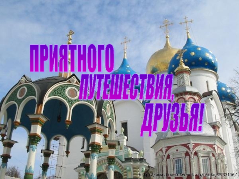 Путешествие по старинным городам россии презентация