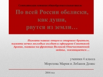 Презентация по окружающему миру По всей России обелиски, как души, рвутся из земли…