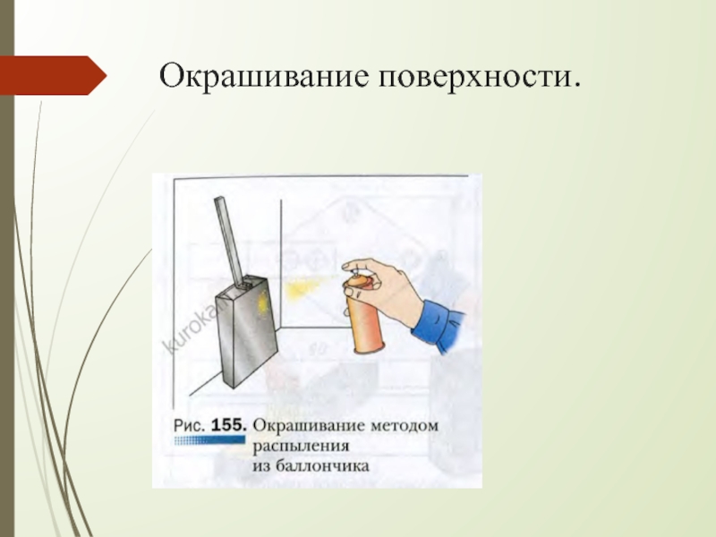 Окрашено поверхность. Алгоритм окрашивания поверхностей. Пропуски окраске поверхности. Окрашивание поверхности Размеры. Маркировка виброкарандашом по окрашенной поверхности.