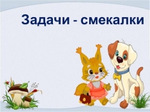 Презентация по внеурочной деятельности Задачи-смекалки 1класс