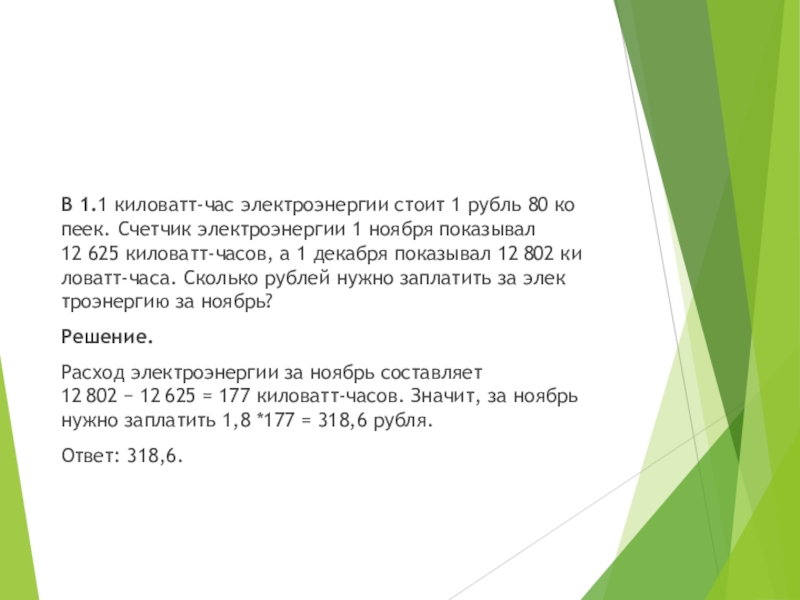 1 киловатт стоит 1 рубль 80 копеек. 1 киловатт стоит 1 рубль 80 копеек. задачи жкх. 1 киловатт стоит 1 рубль 80 копеек. киловатт-час.