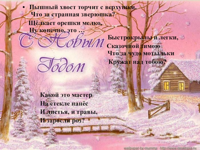 Что не пожелается все всегда произойдет. Стихотворение под новый год. Под новый год пришёл он в дом таким. Новогодний стих говорят под новый год. Говорят под новый год стих.