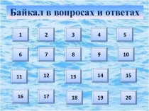 Интерактивная викторина Байкал в вопросах и ответах